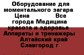 Оборудование для моментального загара › Цена ­ 19 500 - Все города Медицина, красота и здоровье » Аппараты и тренажеры   . Алтайский край,Славгород г.